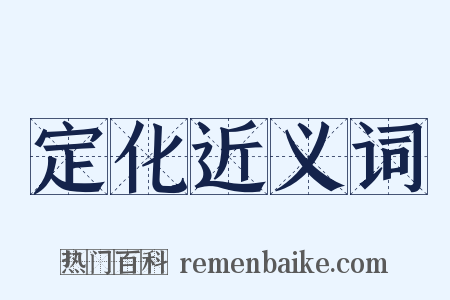 定化近义词是什么意思的图片